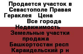 Продается участок в Севастополе Правая Гераклея › Цена ­ 15 000 000 - Все города Недвижимость » Земельные участки продажа   . Башкортостан респ.,Караидельский р-н